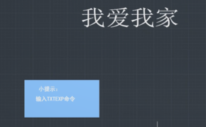 CAD文字如何換成線條？