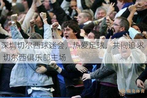 深圳切尔西球迷会，热爱足球，共同追求  切尔西俱乐部主场